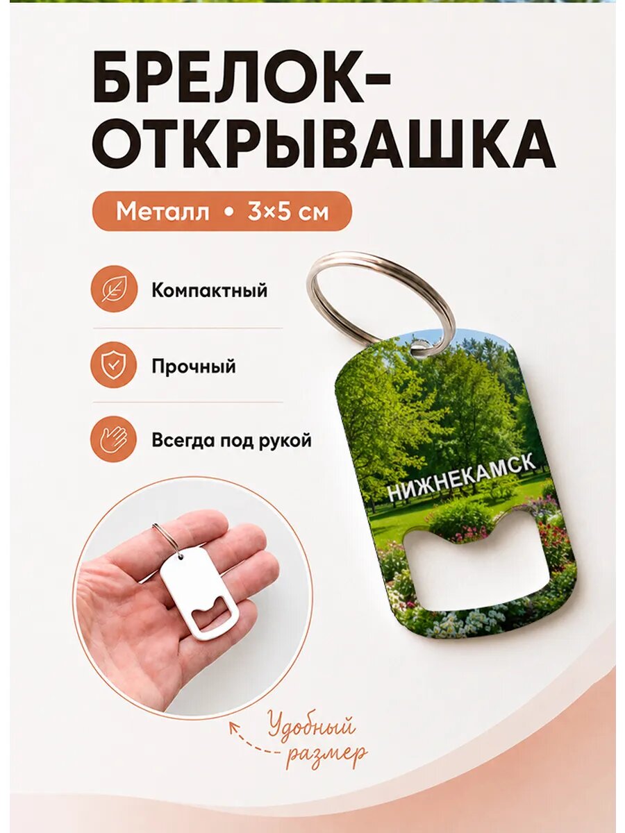 Брелок открывашка "Нижнекамск Сад с Цветами"
