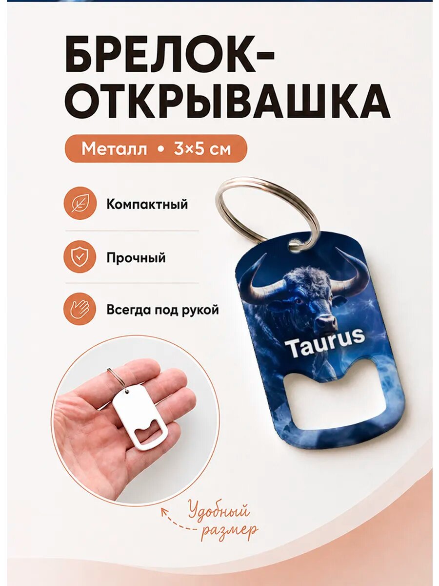 Брелок открывашка "Taurus Синий Бык"