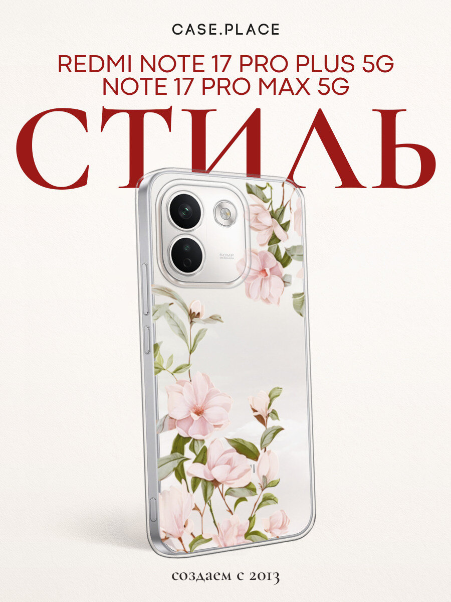 Чехол на Xiaomi Redmi Note 17 Pro+ 5G/17 Pro Max 5G / Сяоми Редми Нот 17 Про+ 5G с принтом Цветочная нежность, прозрачный