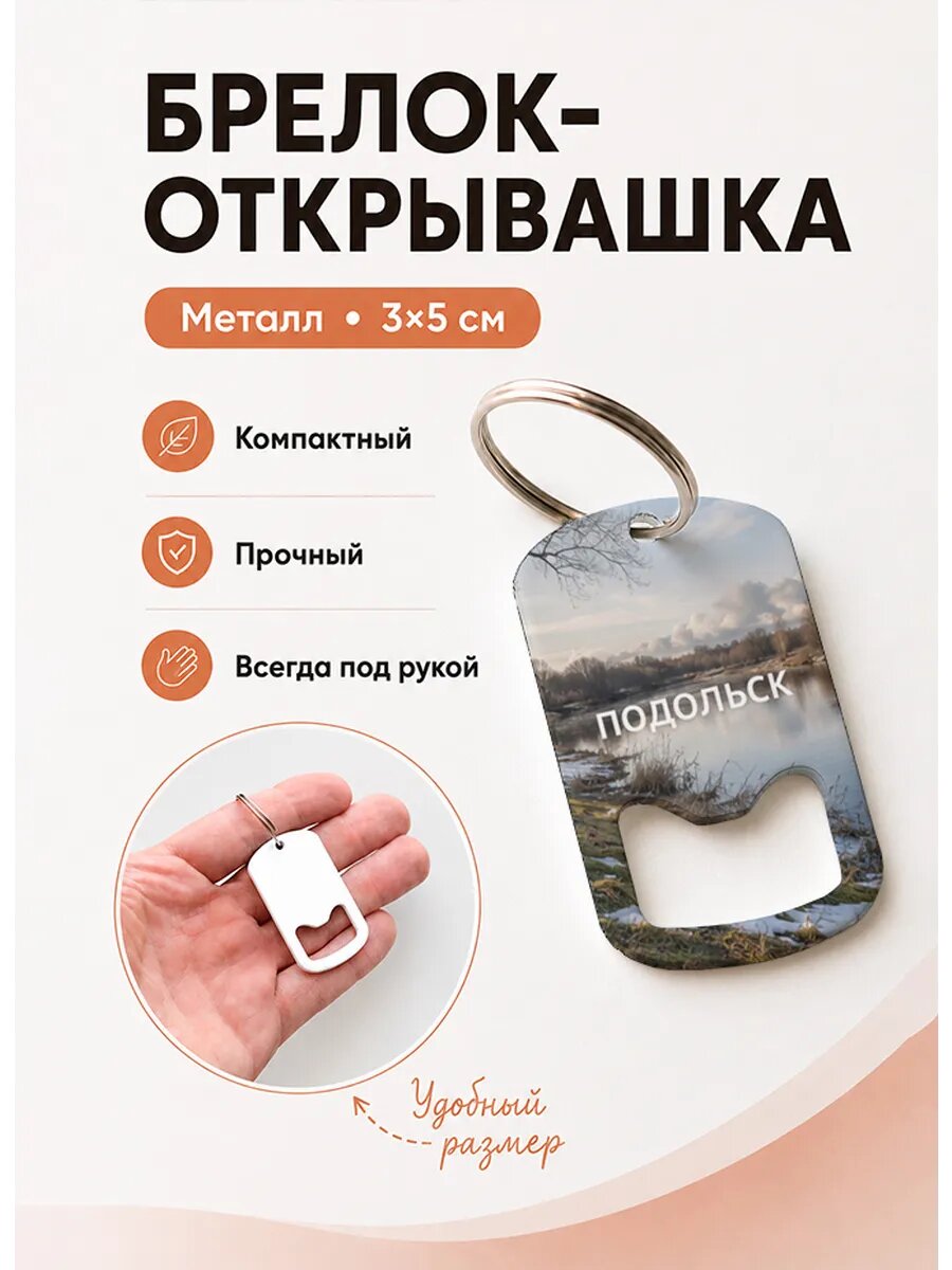 Брелок открывашка "Река Ранней Весной"