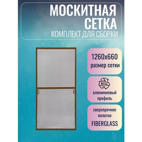 фото Москитная сетка размером до 1260х660 мм / комплект для сборки / коричневый