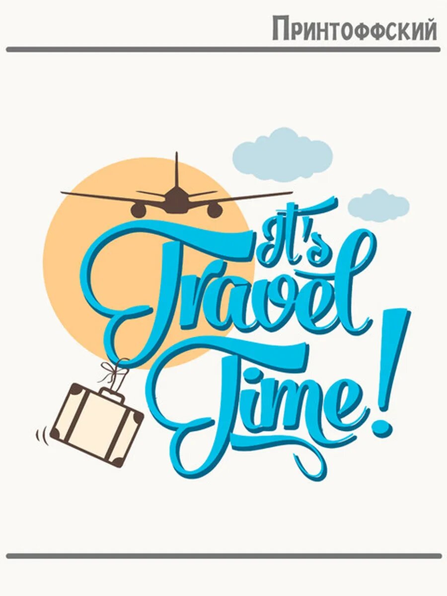 Термонаклейка для одежды и аксессуаров DTF-печать надпись the travel time