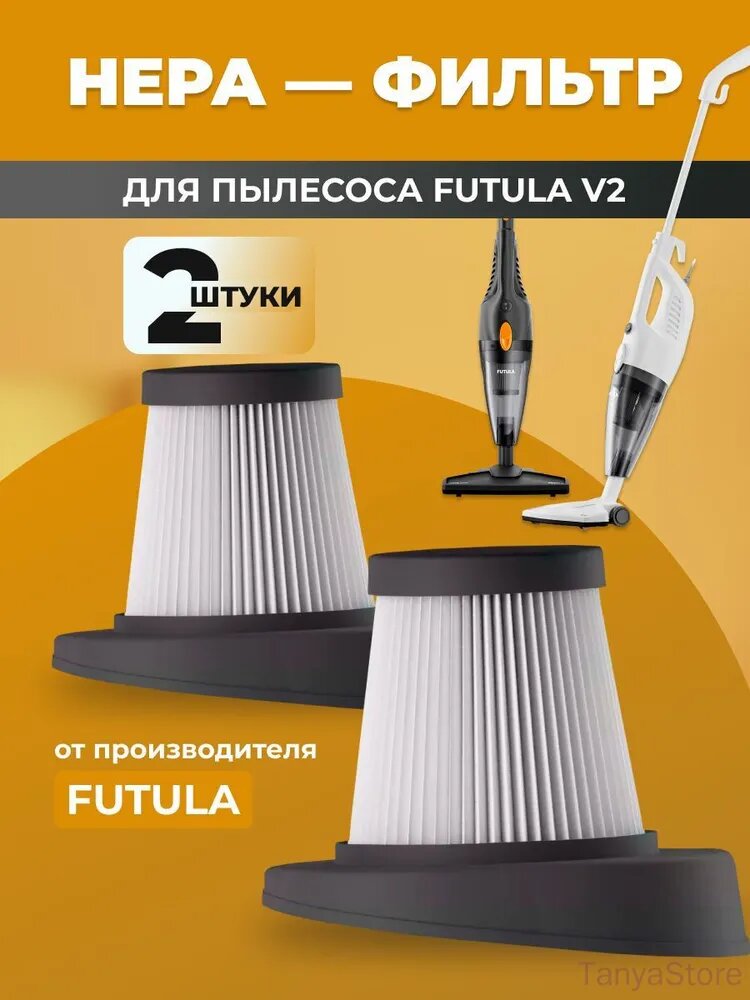 Набор HEPA фильтр для проводного пылесоса Futula V2 (2шт)