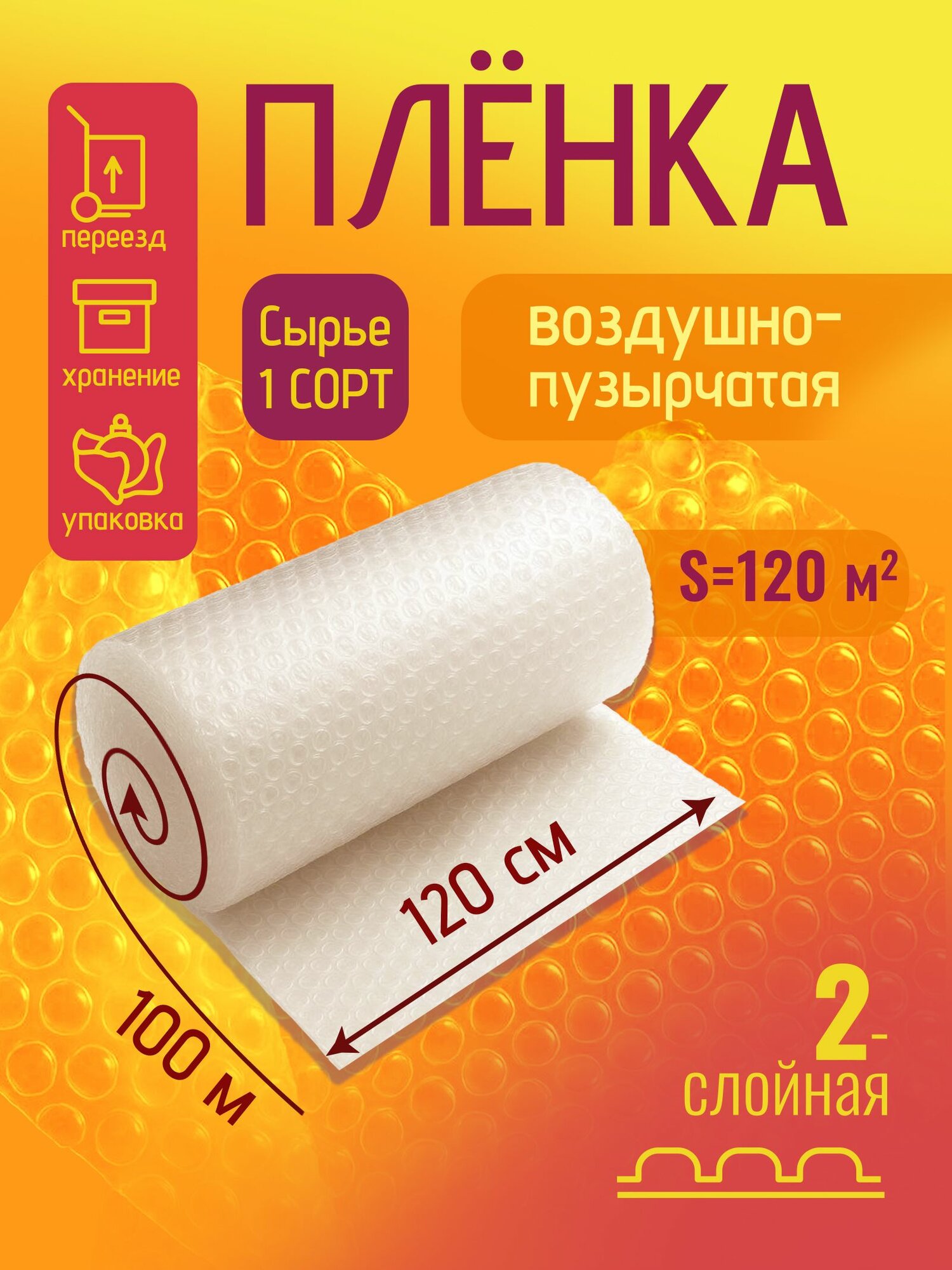 Пленка воздушно пузырчатая 1.2-100м Двухслойная пузырьковая пупырчатая пупырка ширина 120см длина 100м