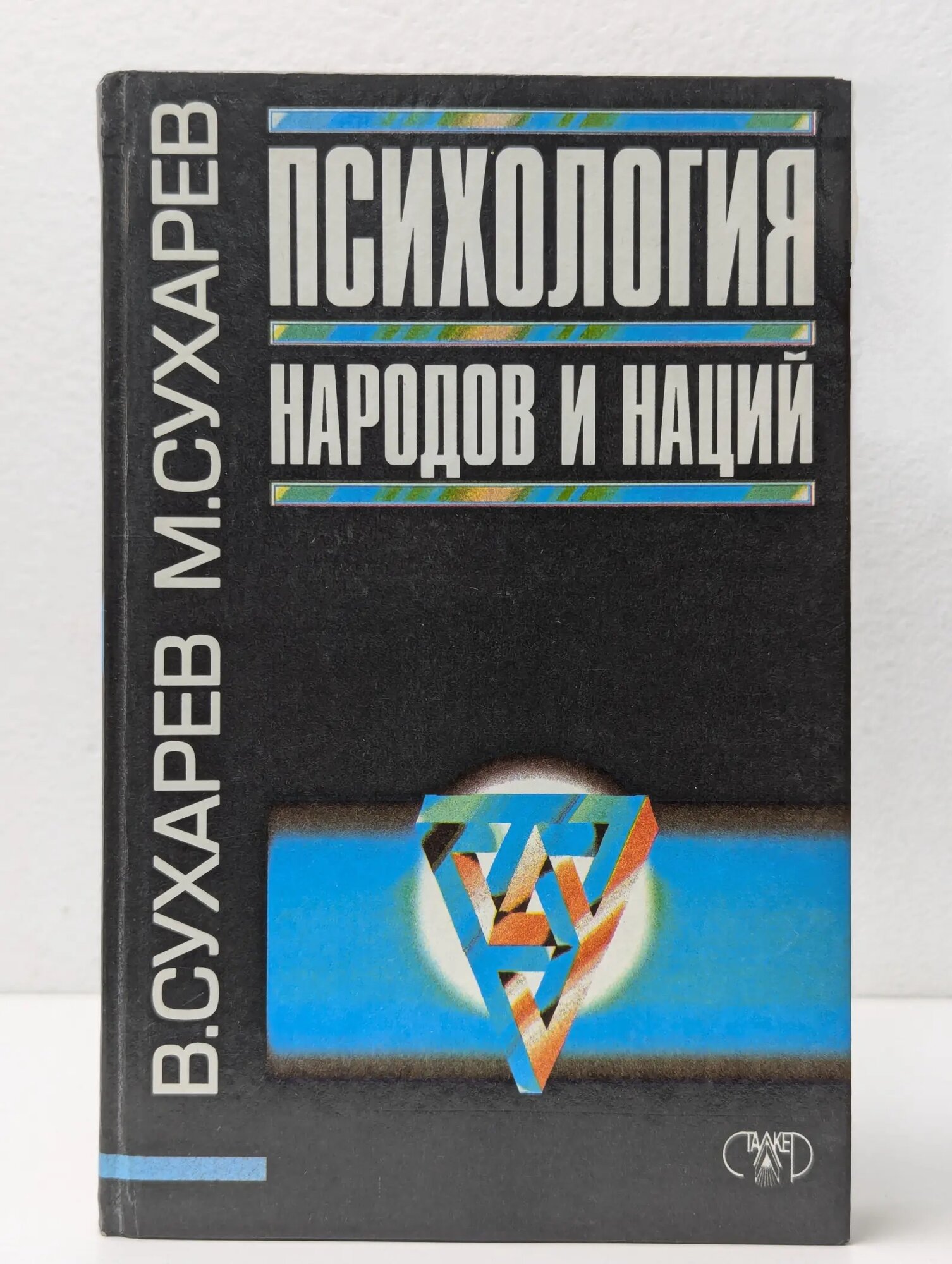 Психология. Психология народов и наций Сухарев Владимир Александрович, Сухарев Максим Владимирович 1997