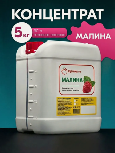 Изображение товара Концентрат Djemka "Малина", концентрированный, в пластиковой канистре, 5 кг