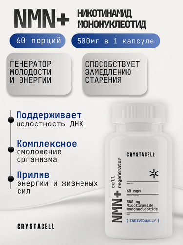 Изображение товара CRYSTACELL, NMN+ Cell regenerator(Никотинамид мононуклеотид ) 500 мг, 60 капсул