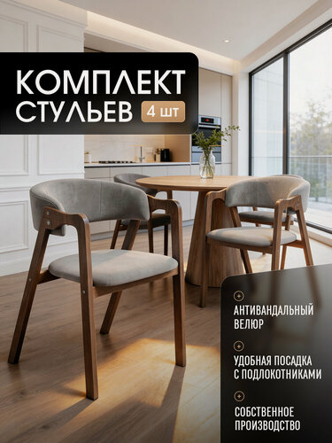Изображение товара Стулья для кухни комплект 4 шт со спинкой с подлокотниками мягкие деревянные, кресла обеденные, велюр, Серый