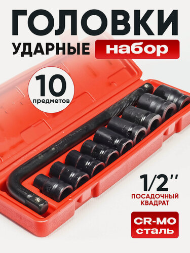 Изображение товара Набор ударных торцевых головок 1/2 дюйма удлинённый с воротком , 10 предметов .