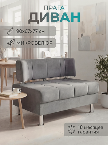 Изображение товара Диван на кухню прага 90 см, серый микровелюр, мини диван кухонный, офисный диван
