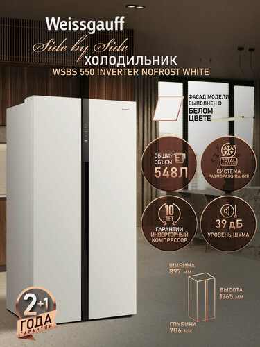 Изображение товара Отдельностоящий холодильник с инвертором Weissgauff WSBS 550 Inverter NoFrost White
