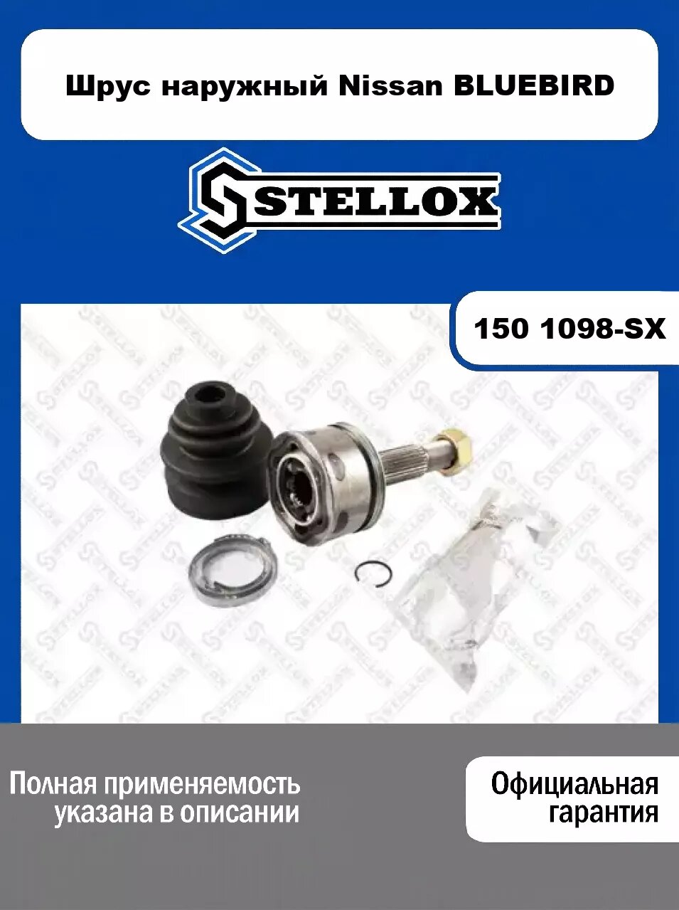 Шрус наружный Nissan BLUEBIRD 150 1098-SX, STELLOX