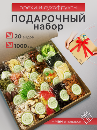 Изображение товара Подарочный набор "Орехи и Сухофрукты Чай 20в1", большой, +чай в подарок, 20 вкусов
