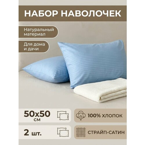 фото Комплект наволочек 50x50 страйп сатин голубые 2 шт 100% хлопок виктория