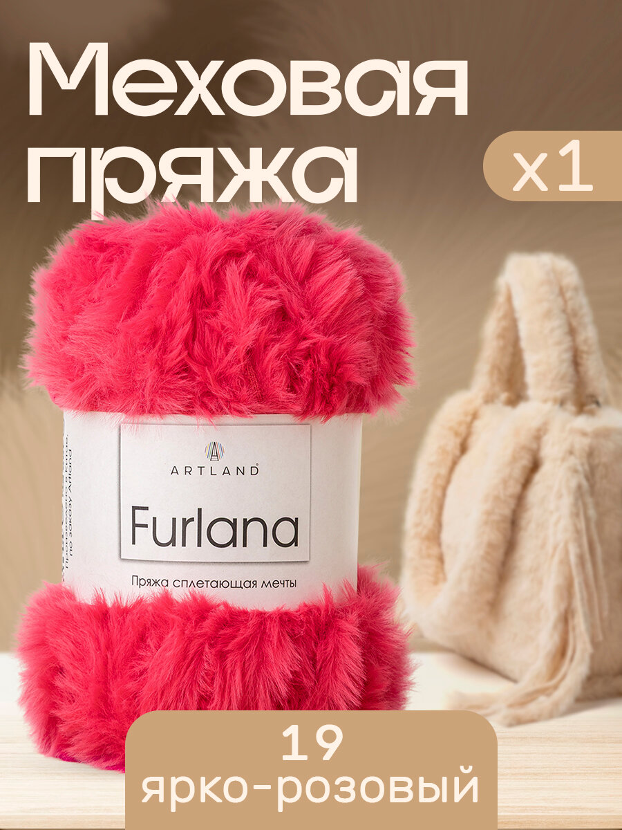 Пряжа для вязания Furlana Artland 1 моток (60 м, 100 гр), цвет 19 ярко-розовый