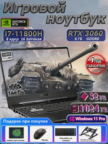 Изображение товара Игровой ноутбук ASUS TUF A15, Intel Core i7-11800H, RTX 3060 6ГБ GDDR6,144 Гц IPS,32ГБ ОЗУ, 1 ТБ SSD, для игр и работы