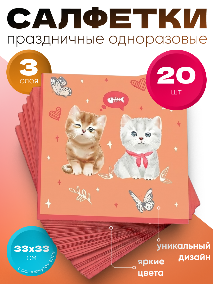 Салфетки бумажные ND Play / Котики на персиковом (трехслойные 33х33 см, 20 шт)