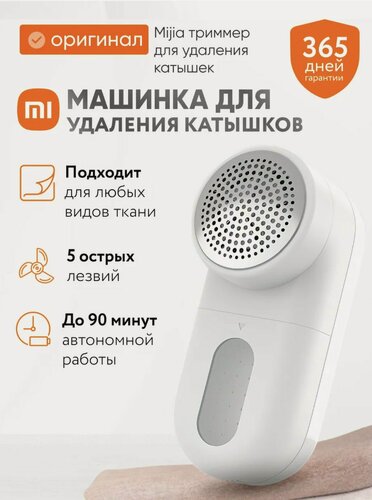 Изображение товара Машинка для удаления катышков "Xiaomi Mijia", беспроводная, нержавеющая сталь