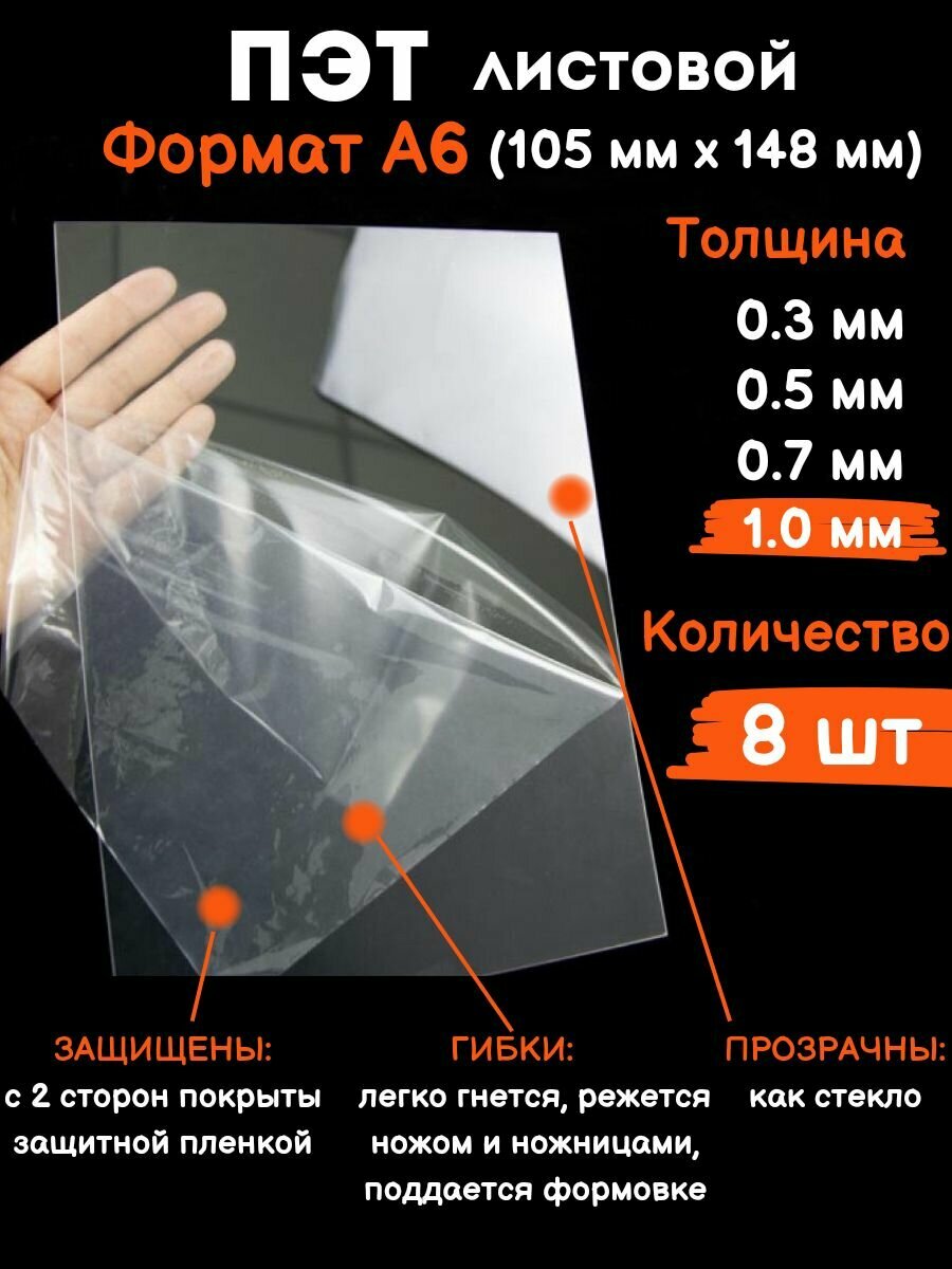 Прозрачный листовой пластик для творчества Пэт формат А6 1 мм, 8 шт