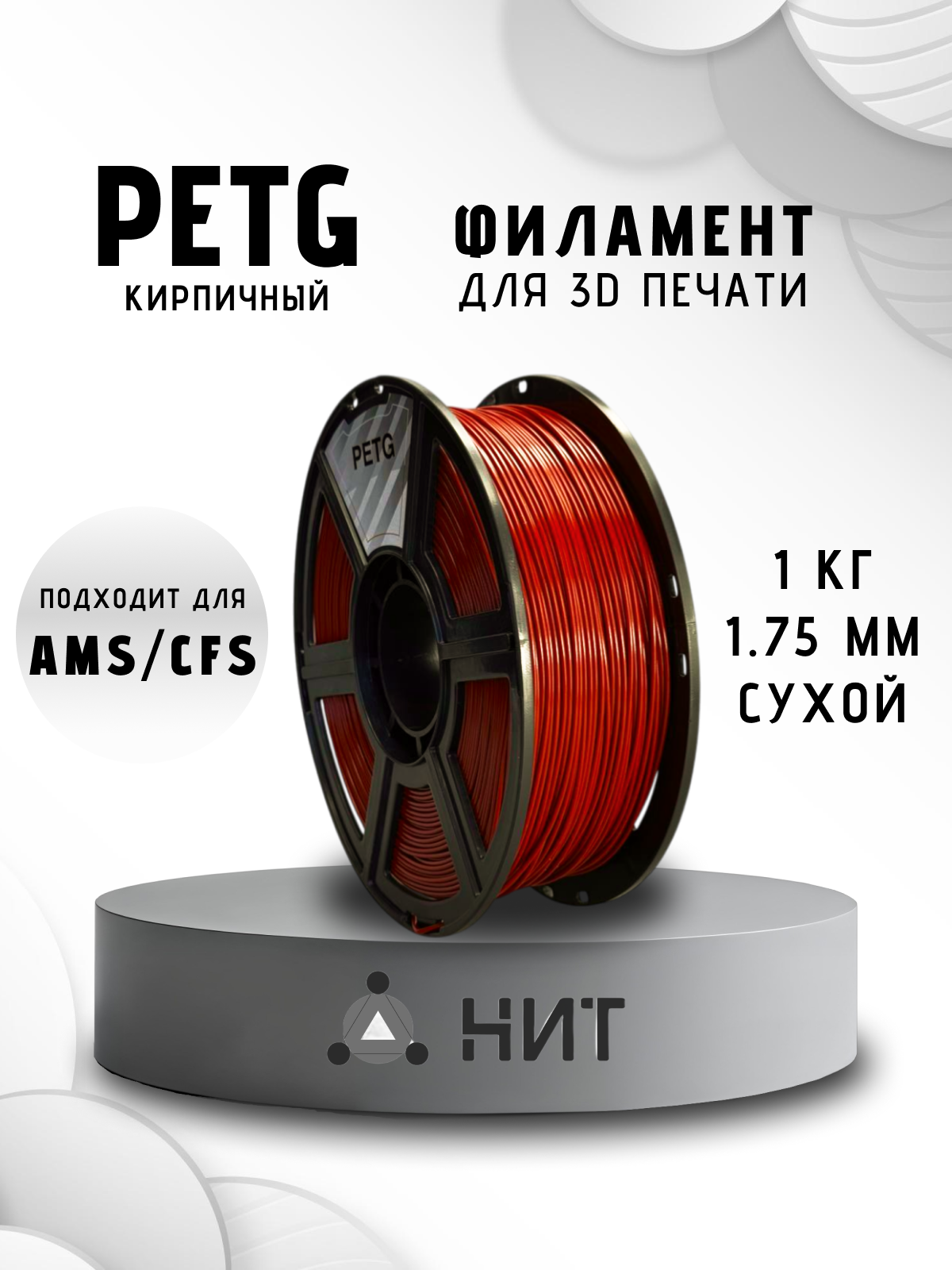 Пластик для 3D печати "НИТ", Petg кирпичный (0190) 1 кг, диаметр 1,75 мм