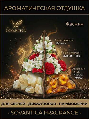 Изображение товара Ароматическая отдушка 100 г Жасмин (Jasmine, Jasmine), Sovantica