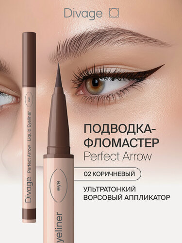 Изображение товара Divage Подводка-фломастер для глаз с кистью Perfect Arrow, тон 02 коричневый