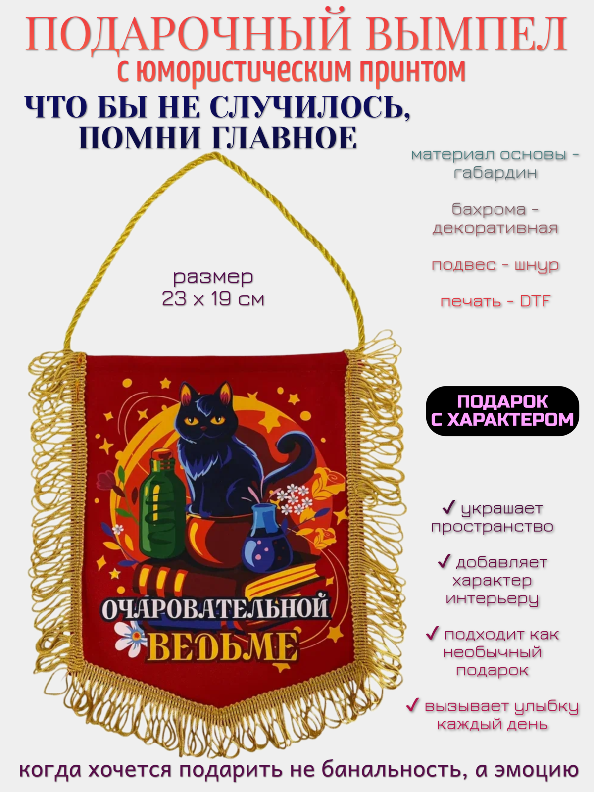 Прикольный сувенирный вымпел с бахромой на подарок "Очаровательной ведьме", 1 шт