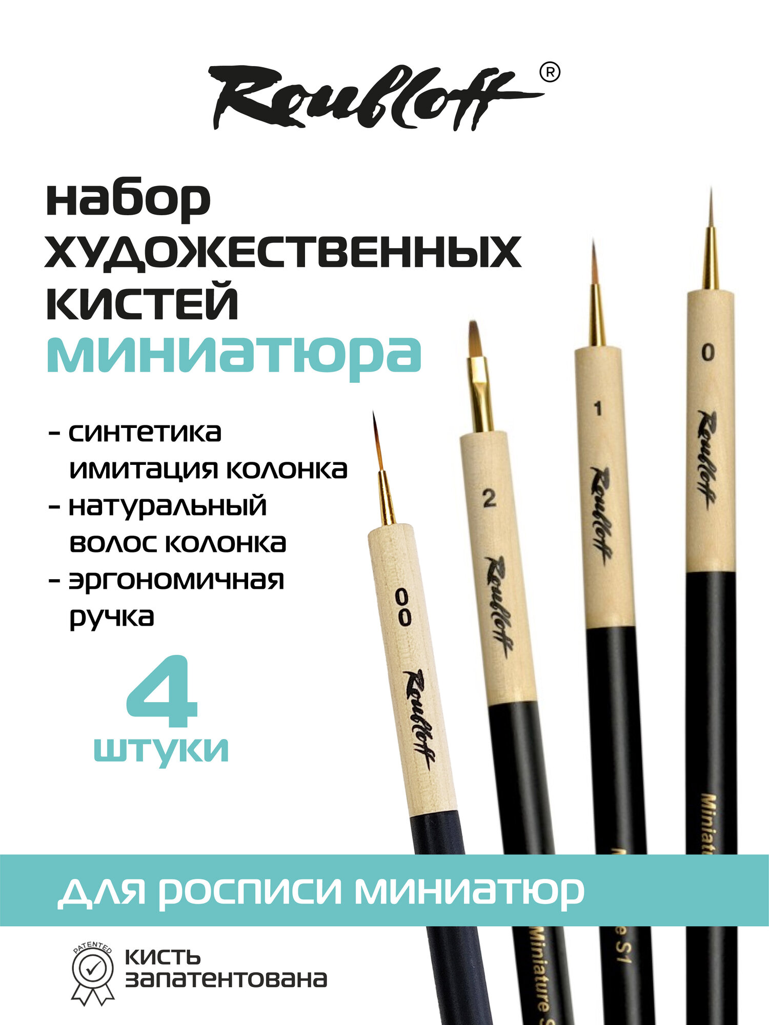 Roubloff "Миниатюра" набор кистей для росписи миниатюр, 4 кисти, синтетика, колонок