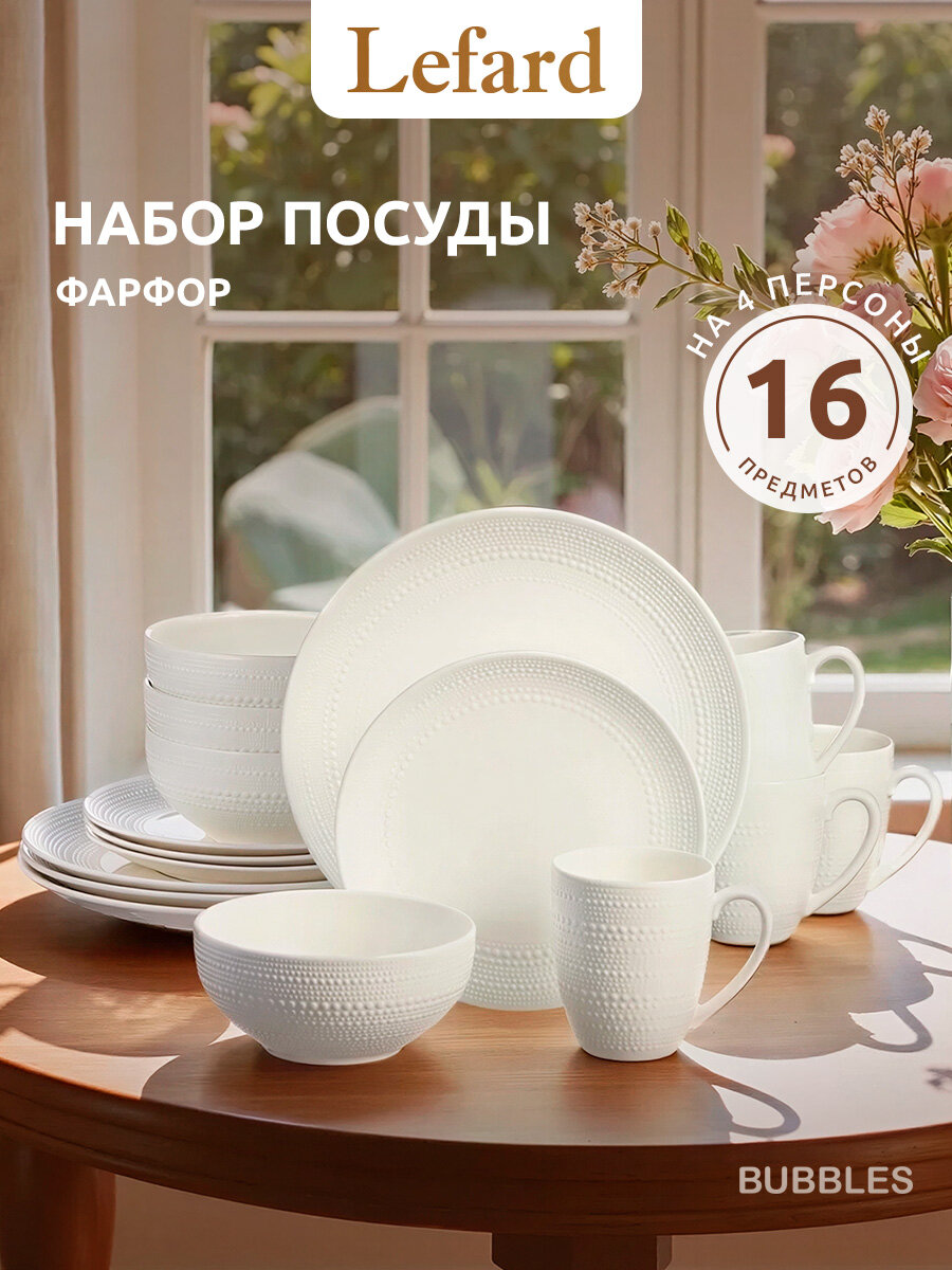 Сервиз столовый "Пузырьки" Lefard, фарфоровый, белый, на 4 персоны
