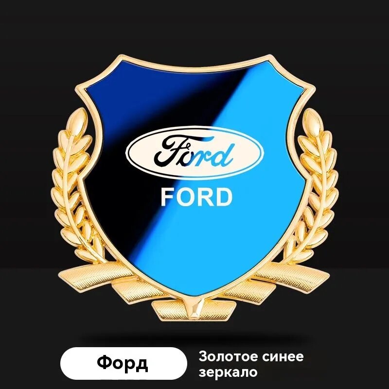 Металлический значок Ford 8.5x8 см Золото-синее зеркальное покрытие Для F-150/Focus/Kuga Американский стиль