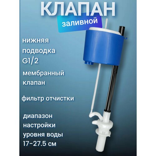 фото Клапан заливной 1/2 нижний подвод / арматура для бачка к55 - уклад