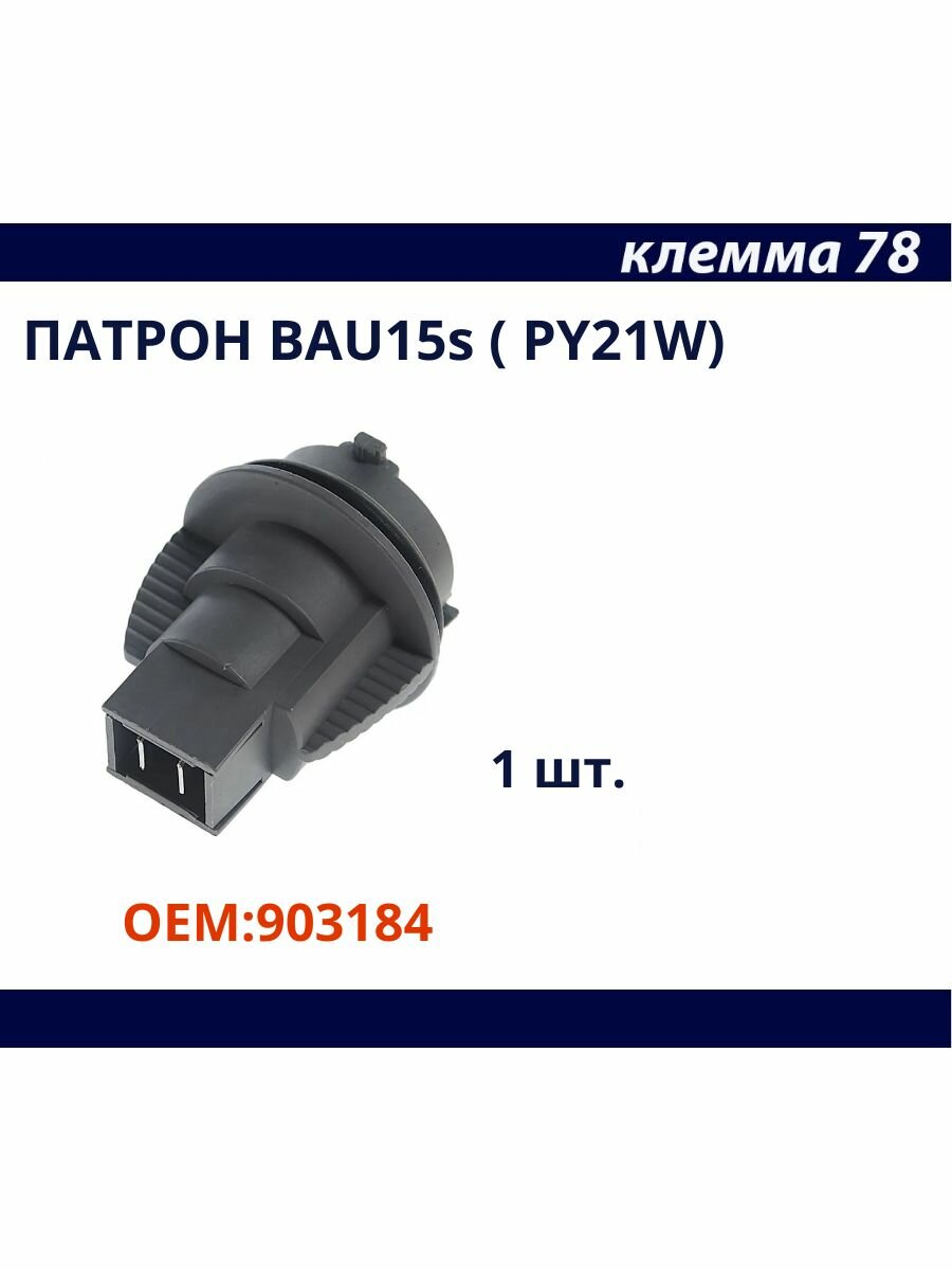 Патрон для лампы PY21W (BAU15S) указателя поворота ВАЗ ( LADA) ОЕМ: 903184 1 шт.