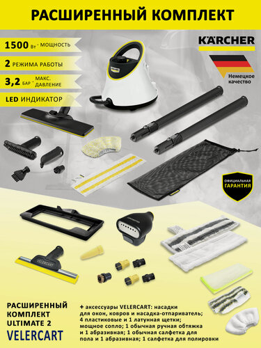 Изображение товара Пароочиститель Karcher SC 2 Deluxe EasyFix, белый + аксессуары VELERCART, комплект Ultimate2