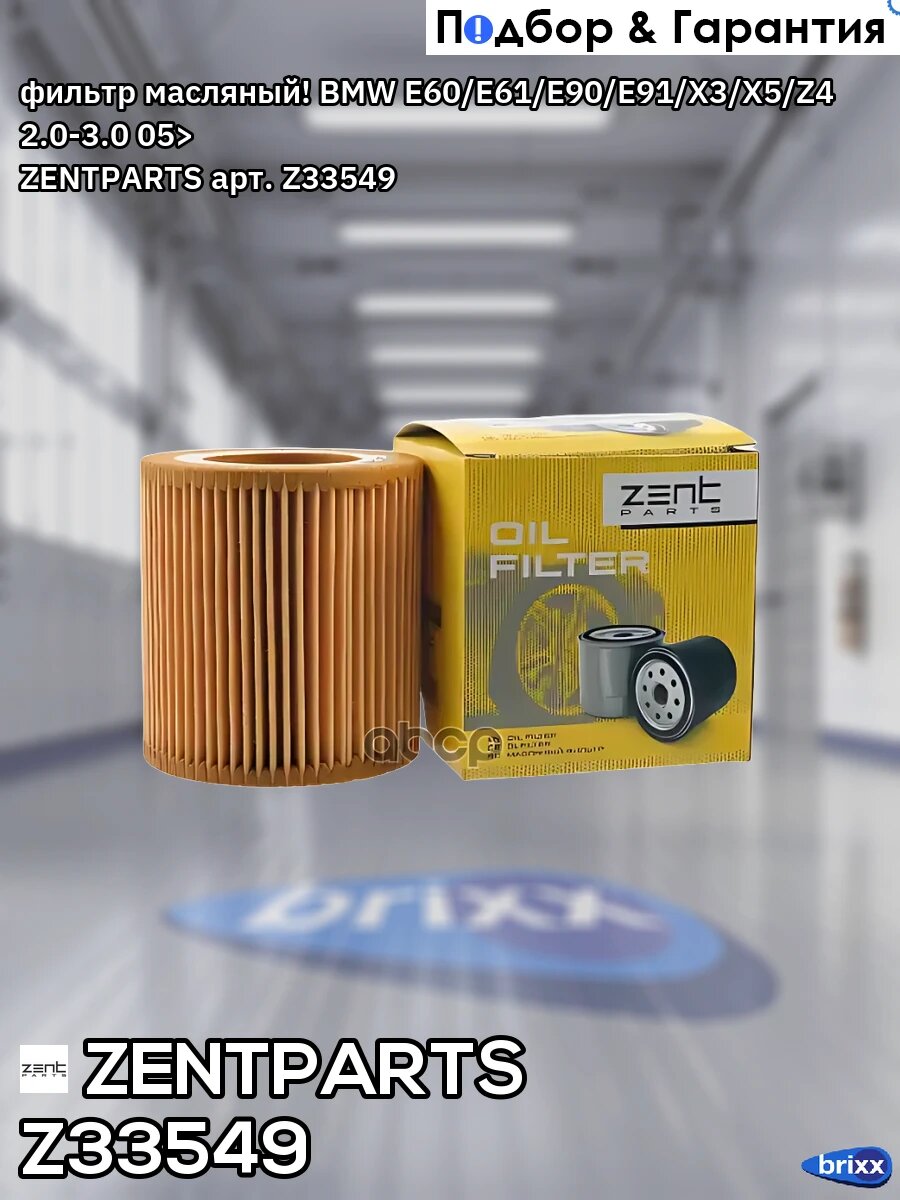 Фильтр масляный! BMW E60/E61/E90/E91/X3/X5/Z4 2.0-3.0 05> ZENTPARTS арт. Z33549