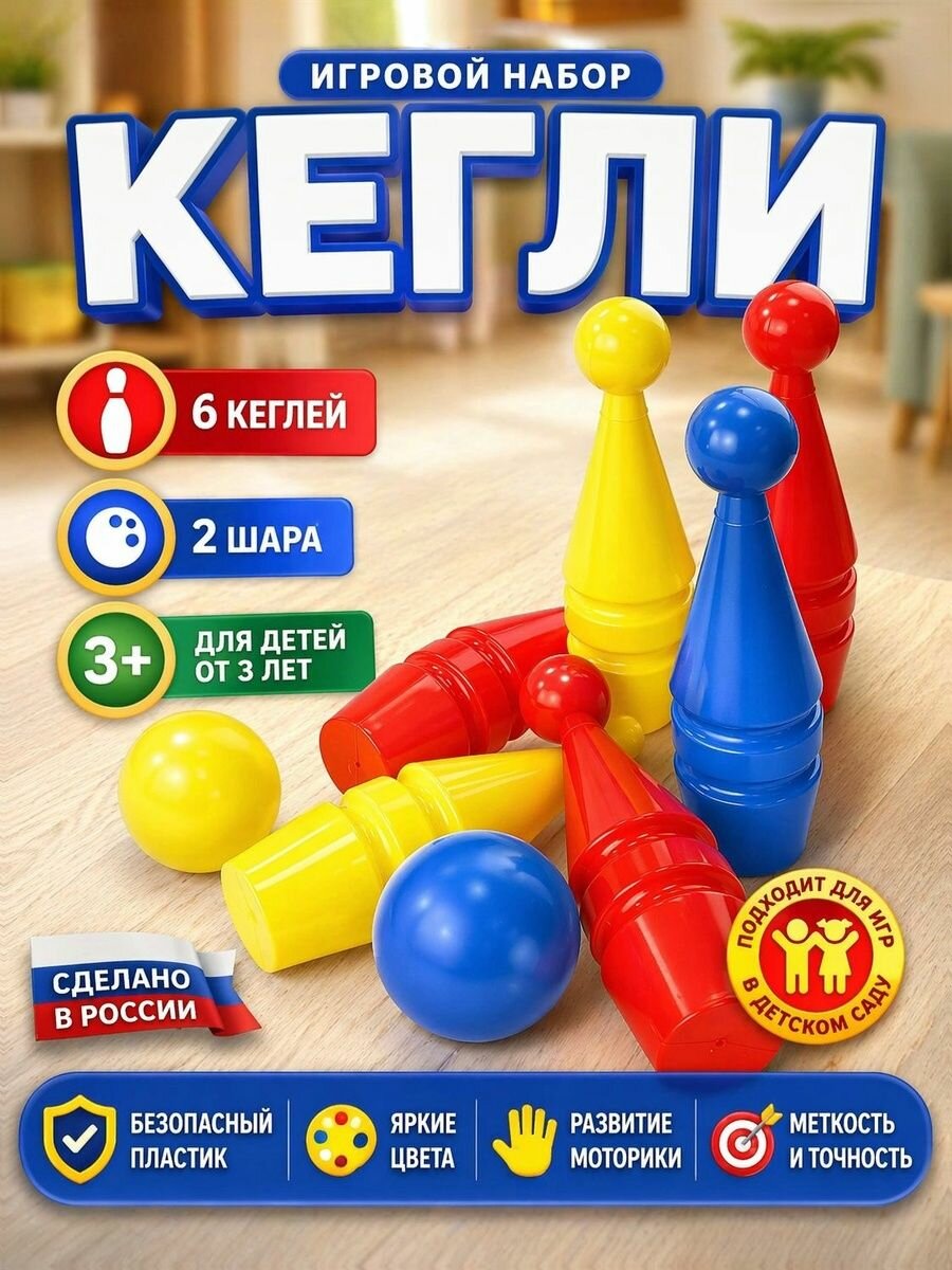 Игра Кегли 8 предметов