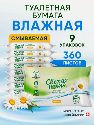 Изображение товара Свежая нота Влажная туалетная бумага смываемая с ароматом Ромашки без спирта 360 шт. (40шт. х 9 упаковок)