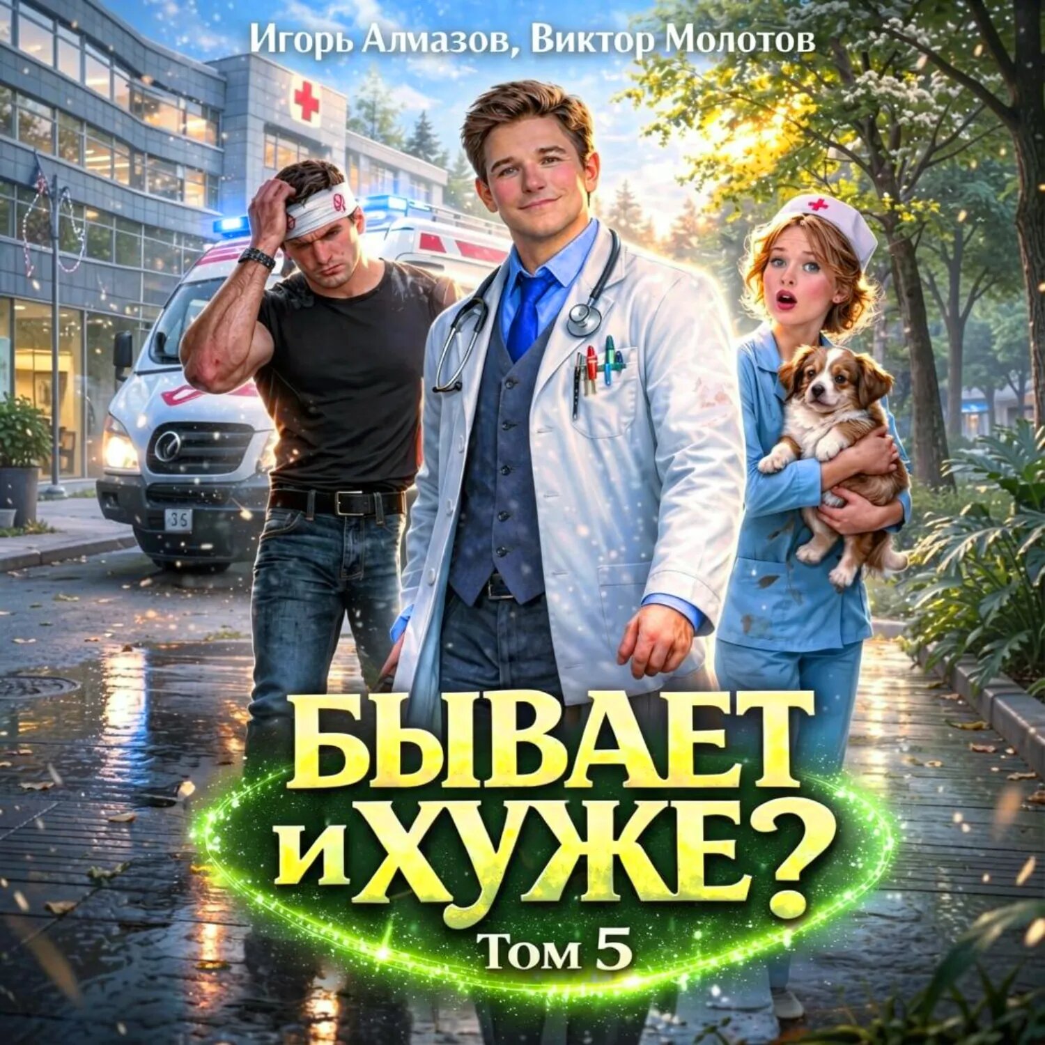 Бывает и хуже? Том 5 [Аудиокнига]