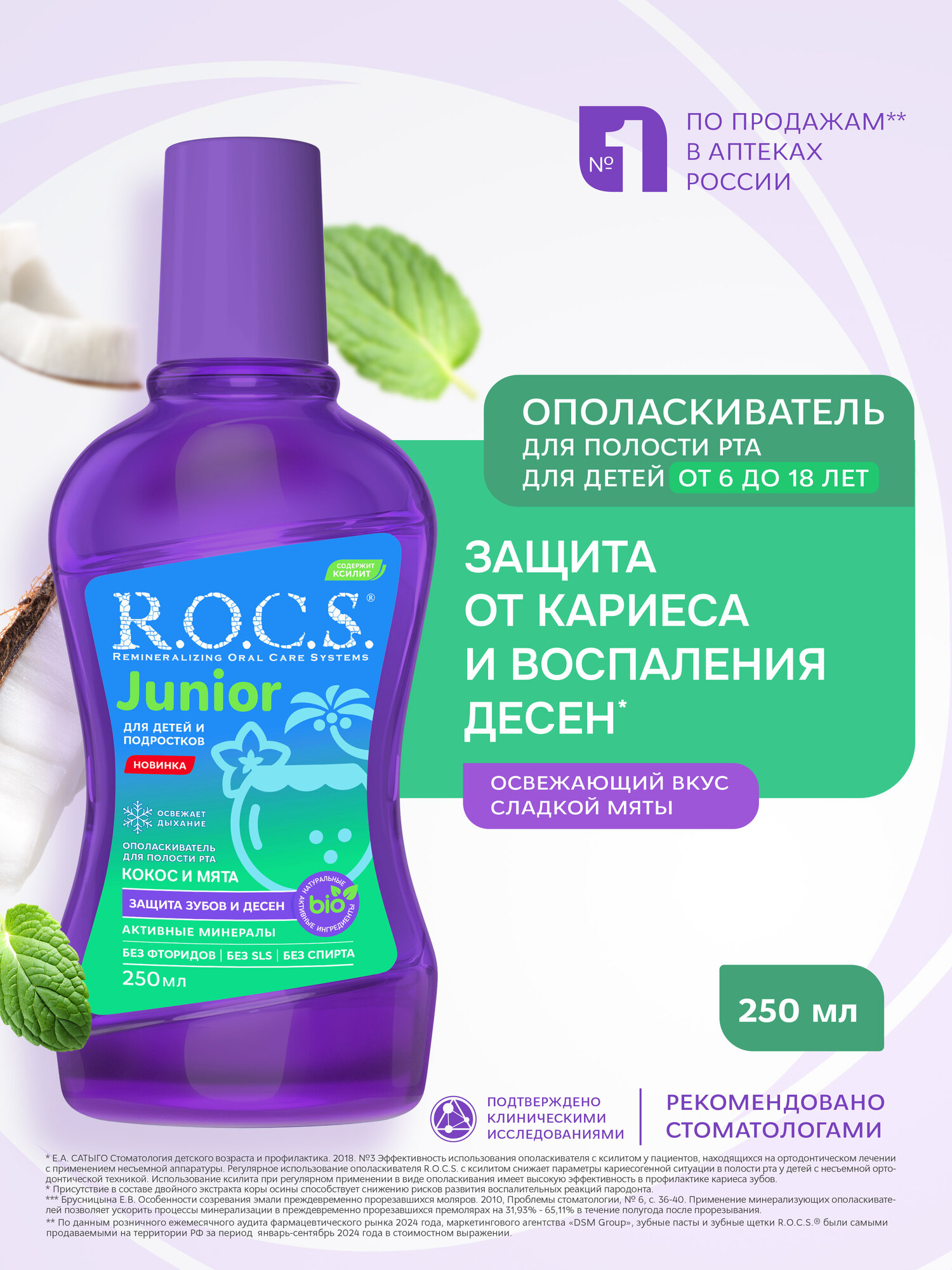 Ополаскиватель "R.O.C.S. Junior для детей и подростков", 250 мл