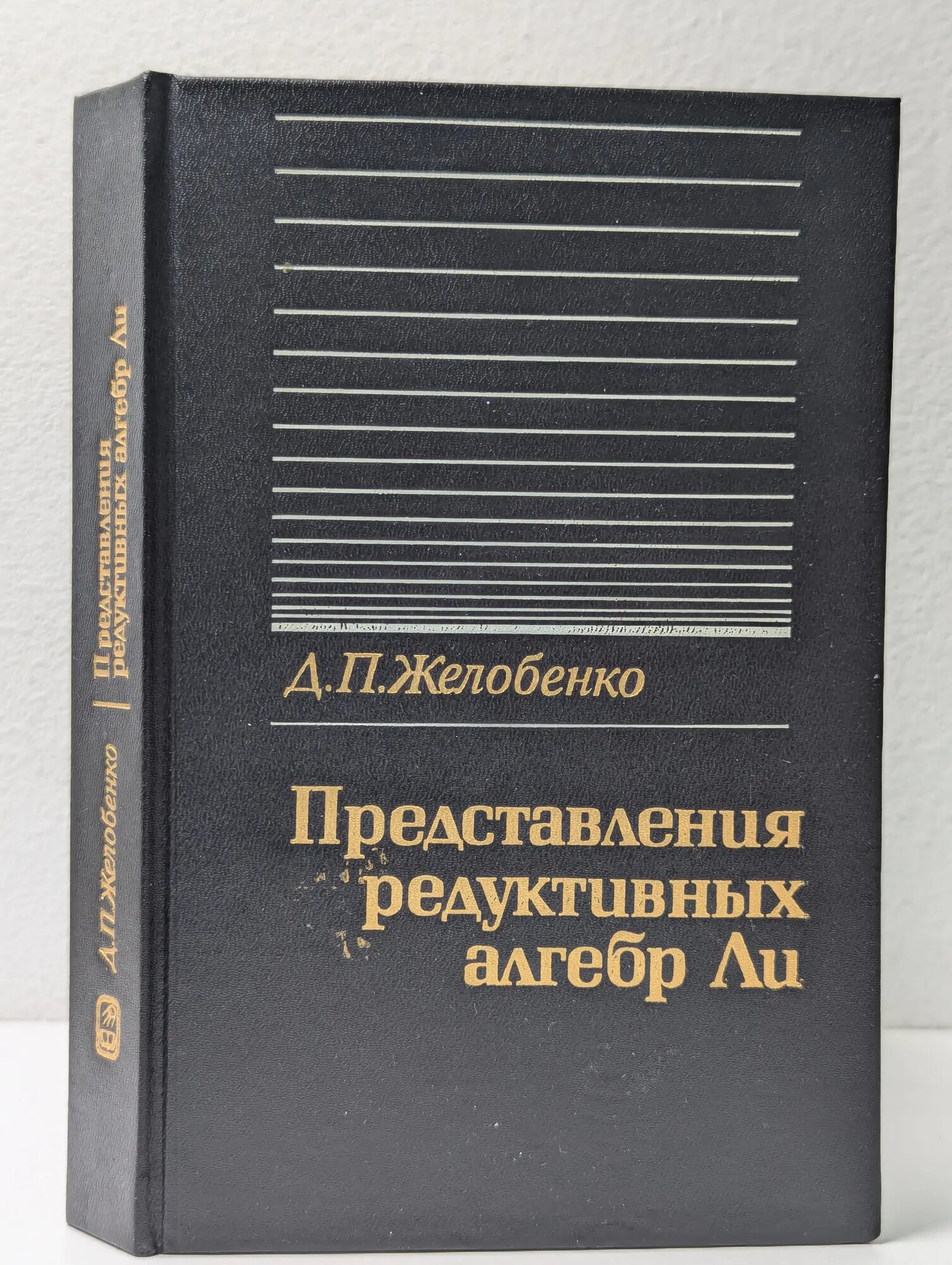 Представления редуктивных алгебр Ли Желобенко Дмитрий Петрович 1994