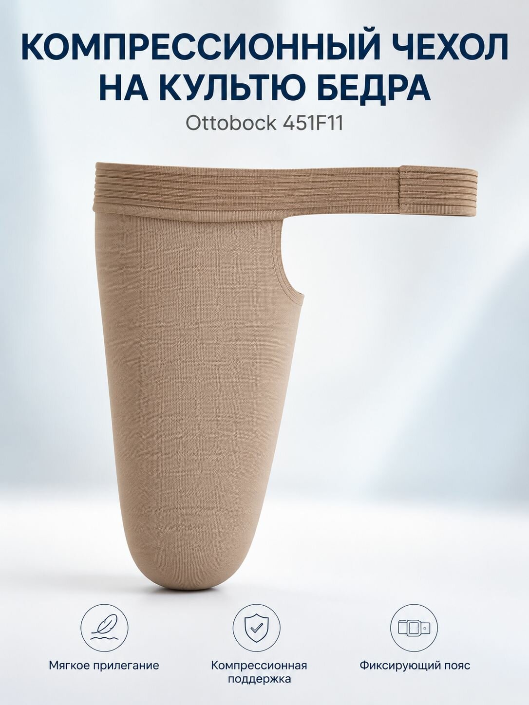 Компрессионный чехол на культю бедра Ottobock 451F11, 452F12 размер L m-lotos