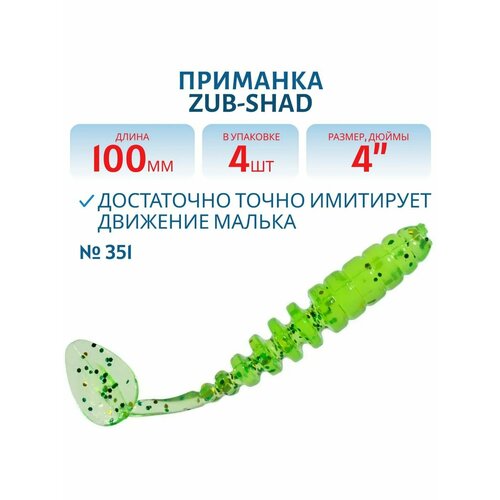 Приманка ZUB-SHAD 100 мм цвет 351 шартрез с блестками 4 шт в упаковке