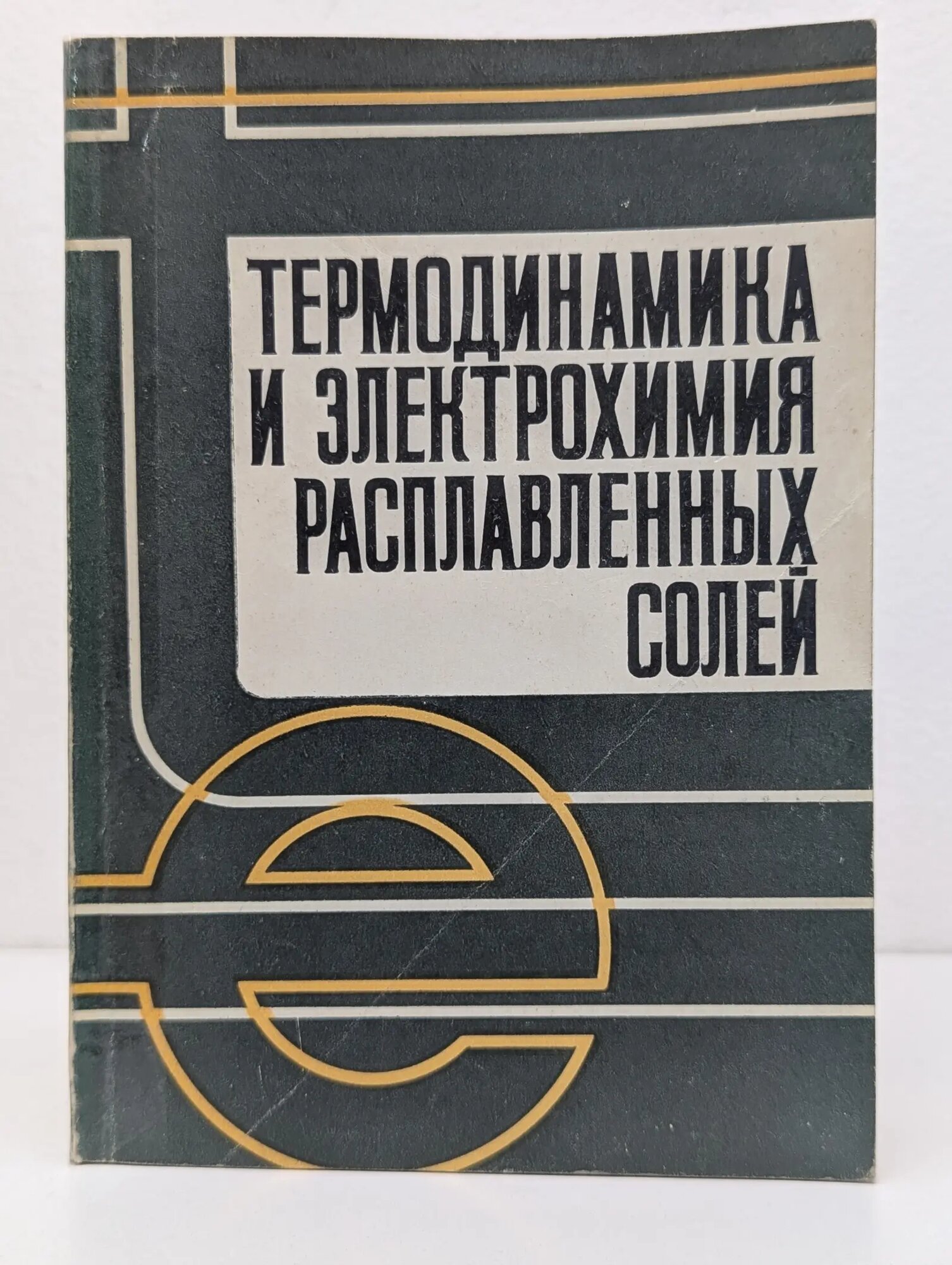 Термодинамика и электрохимия расплавленных солей 1982