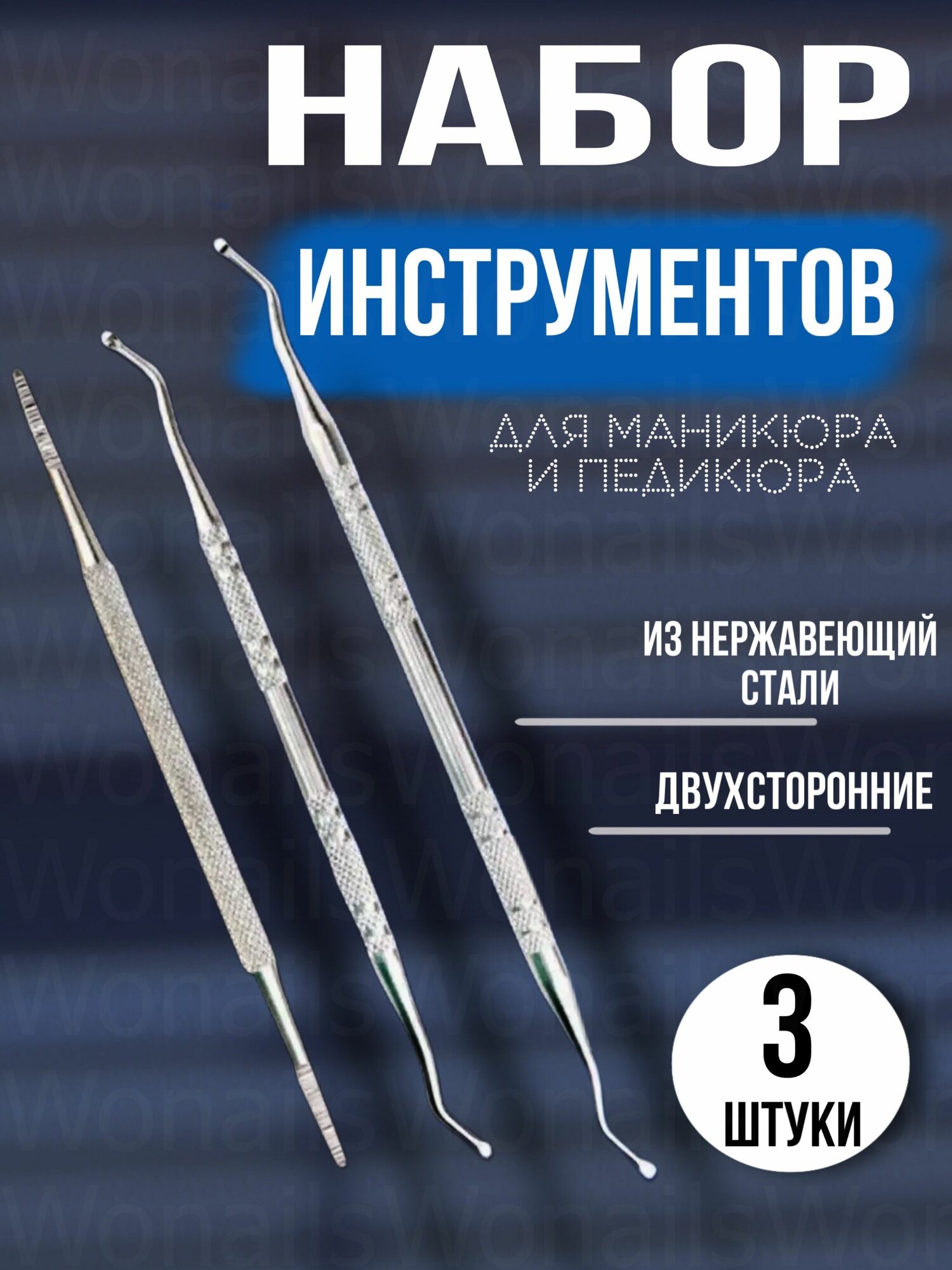 Набор кюреток для маникюра и педикюра