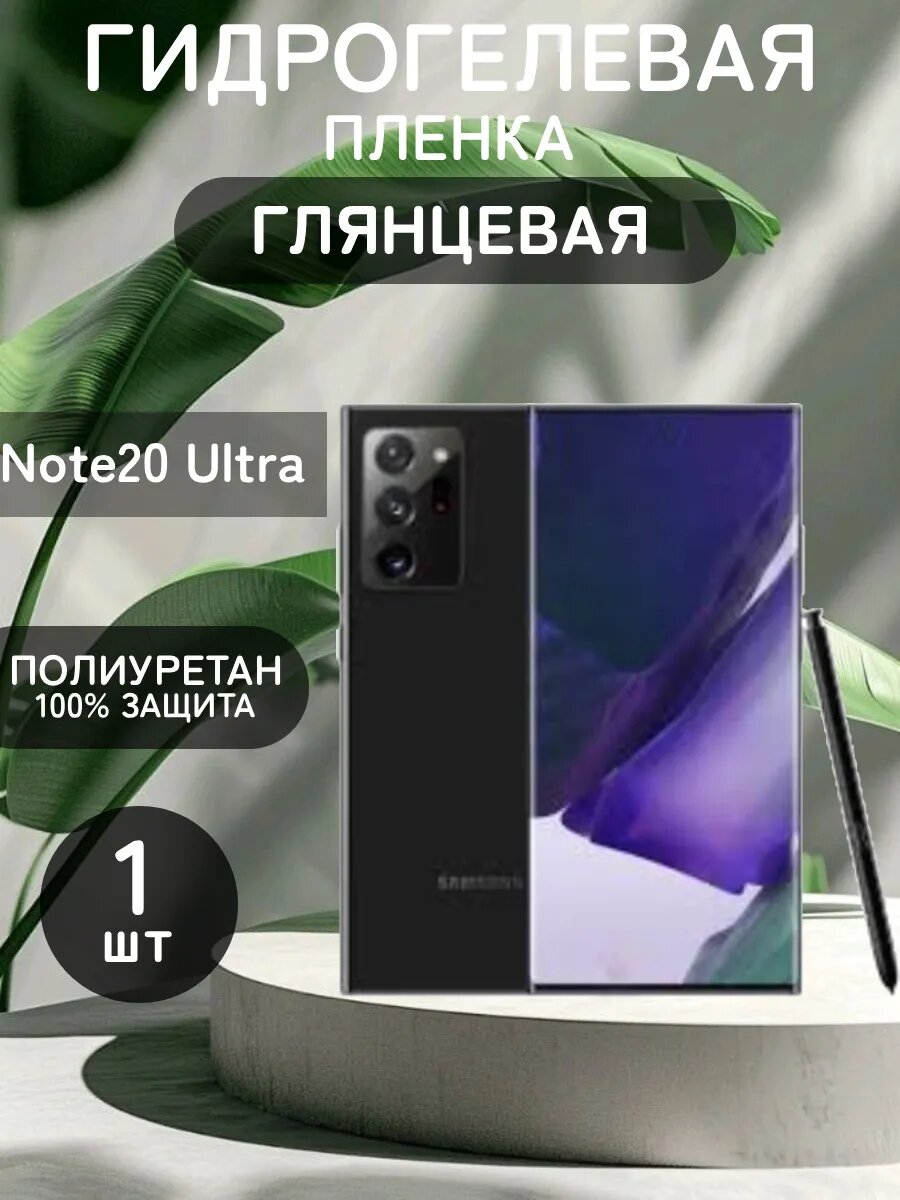Гидрогелевая Глянцевая пленка на Samsung Galaxy Note20 Ultra , олеофобное покрытие, гидрогелевый