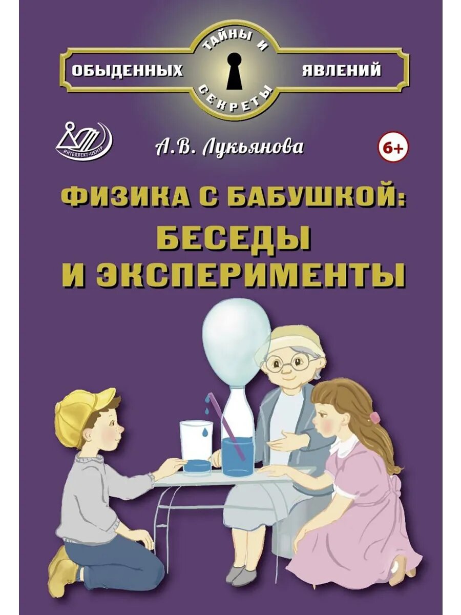 Физика с бабушкой. Беседы и эксперименты
