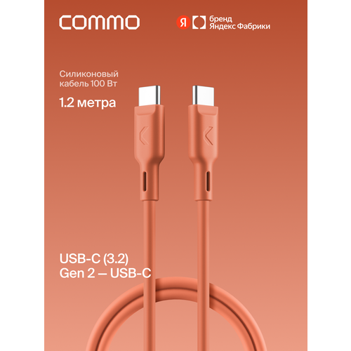 фото Кабель commo jelly, usb-c — usb-c, 1,2 м, usb 3.2 gen2, 100w, 10gbps, терракотовый