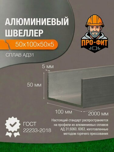 Изображение товара Швеллер алюминиевый АД31, 50х100х50х5мм 2000 мм, серебристый, без покрытия