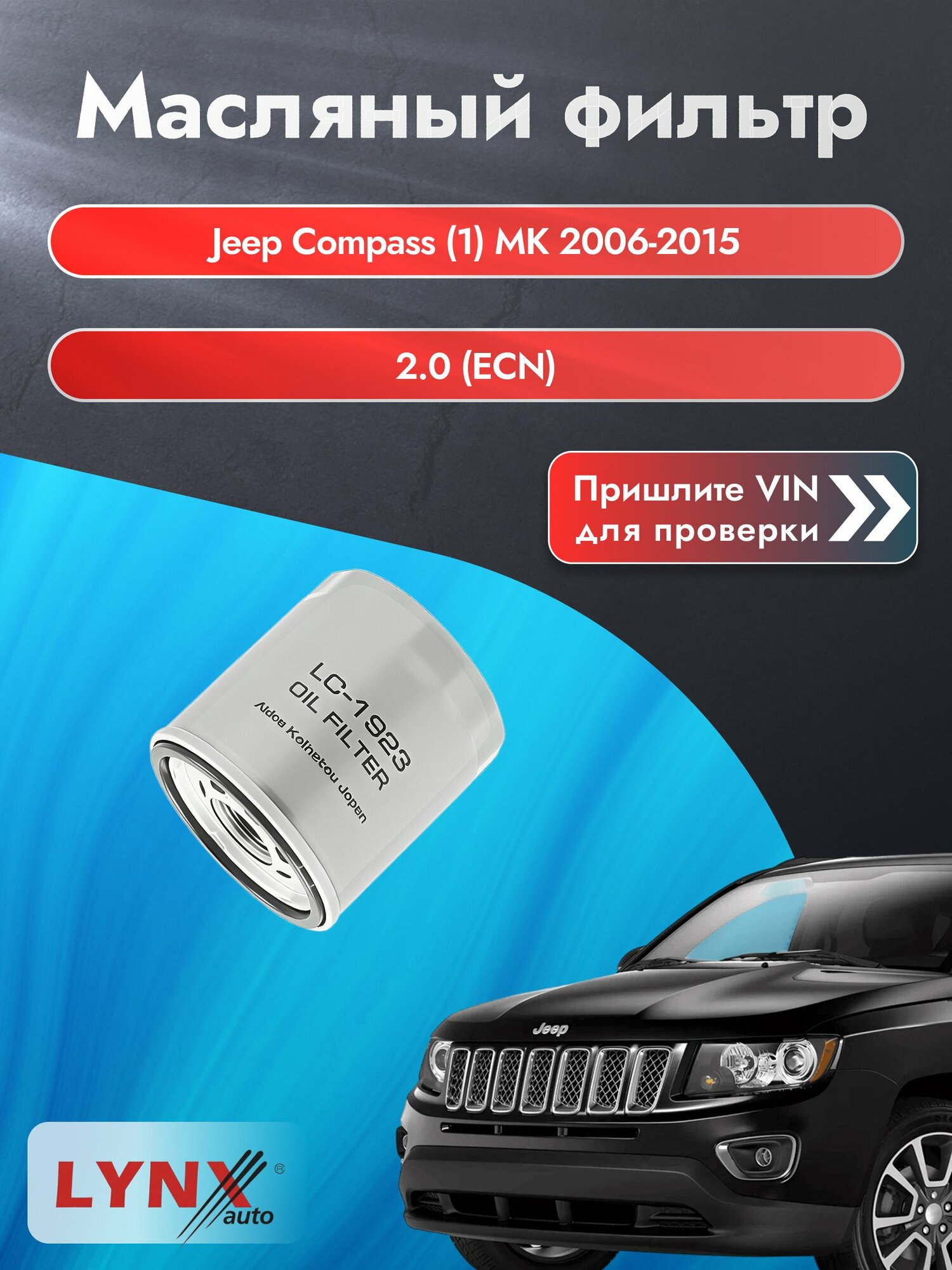 Масляный фильтр для Jeep Compass (1) MK 2006-2015г. Двигатель 2.0 (ECN) LYNXauto Джип Компас