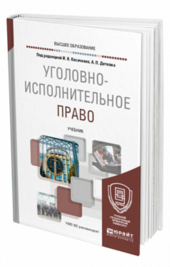 Уголовно-исполнительное право. Учебник для вузов