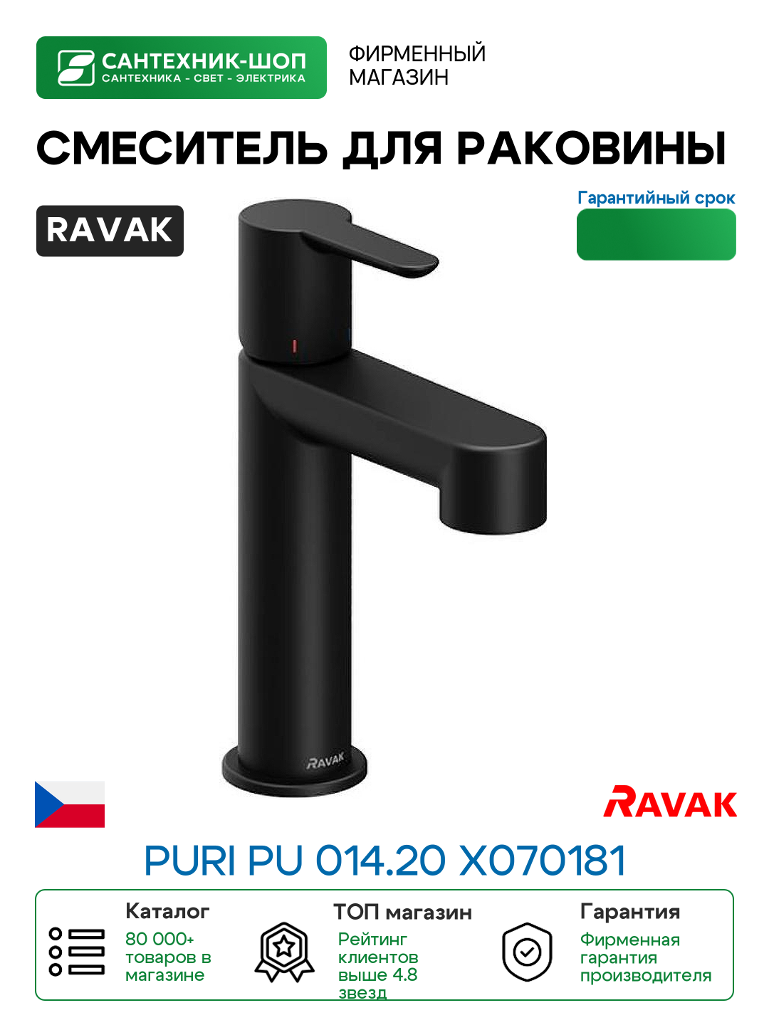 Смеситель для раковины Ravak Puri PU 014.20 X070181 Черный матовый латунь